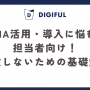 MA活用・導入に悩む担当者向け！失敗しないための基礎知識