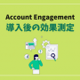 Account Engagement導入後の効果測定