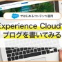 Experience Cloudでブログコンテンツページを構築してみよう