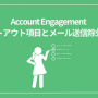 Account Engagement オプトアウト項目とメール送信除外項目