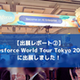 【出展レポート②】Salesforce World Tour Tokyo 2024 に出展しました！ @6/12