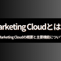 Marketing Cloudとは？ Marketing Cloudの概要と主要機能について