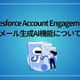 弊社マーケティング担当者がsalesforceの生成AI機能を使ってみた！