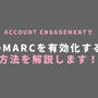 Account EngagementでのDMARC対応を徹底解説！