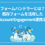 フォームハンドラーとは？既存フォームを活用したAccount Engagement連携法