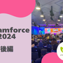 【Dreamforce 2024】現地レポート後編：サンフランシスコで得たビジネスインスピレーション