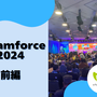 【Dreamforce 2024】現地レポート前編：AgentforceとData Cloudの最新情報