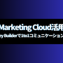 Marketing Cloud活用：Journey Builderで1to1コミュニケーションを強化