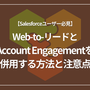 【Salesforceユーザー必見】Web-to-リードとAccount Engagementを併用する方法と注意点