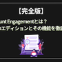 【完全版】Account Engagementとは？4つのエディションとその機能を徹底解説