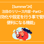 Salesforce Summer24 注目のリリース内容 ~Part1~「有効化や設定を行う事で管理が便利になる機能」