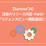  Salesforce Summer24 注目のリリース内容 ~Part2~「インテリジェンスビュー機能追加について」