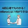 AI初心者でもわかる！Agentforceとは？何ができるの？