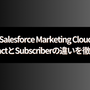 Salesforce Marketing Cloud Engagement 基礎：ContactとSubscriberの違いを徹底解説