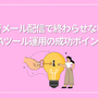 一斉メール配信で終わらせない！MAツール運用の成功ポイント