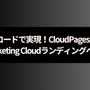 ノーコードで実現！CloudPagesで作るMarketing Cloudランディングページ