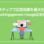 3ステップで広告効果を最大化！Account Engagement×Google広告連携術