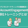 デジタルマーケティングの課題解決！Account Engagement個社トレーニングとは？