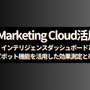  Marketing Cloud活用：インテリジェンス（Intelligence）ダッシュボードとピボット機能を活用した効果測定と改善