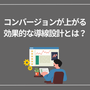 コンバージョンが上がる効果的な導線設計とは？