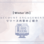 【Winter'25】 Account Engagementのリリース内容のご紹介