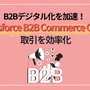 B2Bデジタル化を加速！Salesforce B2B Commerce Cloudで取引を効率化