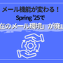 メール機能が変わる！Spring '25で「現在のメール環境」が廃止に