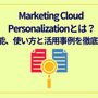 Marketing Cloud Personalizationとは？機能、使い方と活用事例を徹底解説