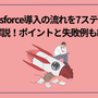 Salesforce導入の流れを7ステップで解説！ポイントと失敗例も紹介