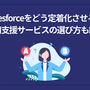 Salesforceをどう定着化させる？活用支援サービスの選び方も紹介
