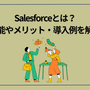 Salesforce（セールスフォース）とは？機能やメリット・導入例を解説