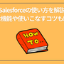 Salesforceの使い方を解説｜主な機能や使いこなすコツも紹介