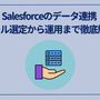 Salesforceのデータ連携｜ツール選定から運用まで徹底解説