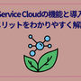 Service Cloudの機能と導入メリットをわかりやすく解説
