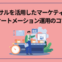コンサルを活用したマーケティングオートメーション運用のコツ