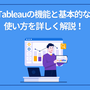 Tableau（タブロー）の機能と基本的な使い方を詳しく解説！