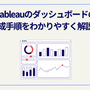 Tableauのダッシュボードの作成手順をわかりやすく解説！