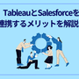 TableauとSalesforceを連携するメリットを解説！