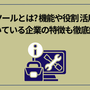BIツールとは?機能や役割、活用に向いている企業の特徴も徹底解説