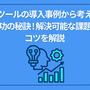 BIツールの導入事例から考える成功の秘訣!解決可能な課題やコツを解説	