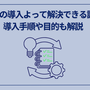 CDPの導入よって解決できる課題|導入手順や目的も解説		