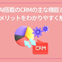 AI搭載のCRMの主な機能と導入メリットをわかりやすく解説！