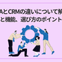 SFAとCRMの違いについて解説 : 役割と機能、選び方のポイントとは