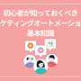 初心者が知っておくべきマーケティングオートメーションの基本知識