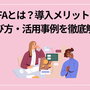 SFAとは？導入メリットや選び方・活用事例を徹底解説