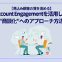 【見込み顧客の質を高める】Account Engagementを活用した