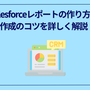Salesforceレポートの作り方と作成のコツを詳しく解説