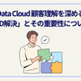 DataCloud 顧客理解を深める「ID解決」とその重要性について