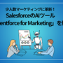 少人数マーケティングに革新！SalesforceのAIツール「Agentforce for Marketing」を解説