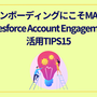 オンボーディングにこそMA！Salesforce Account Engagement活用TIPS15